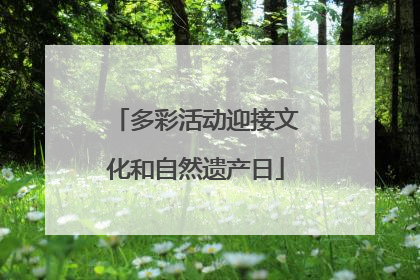 多彩活动迎接文化和自然遗产日